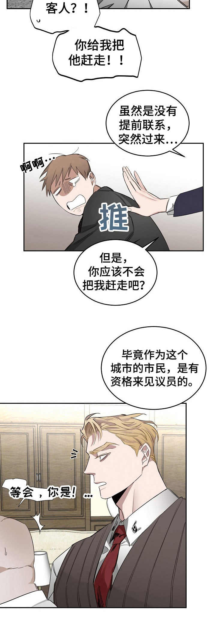 危险的男人 第3章：议员 第5页