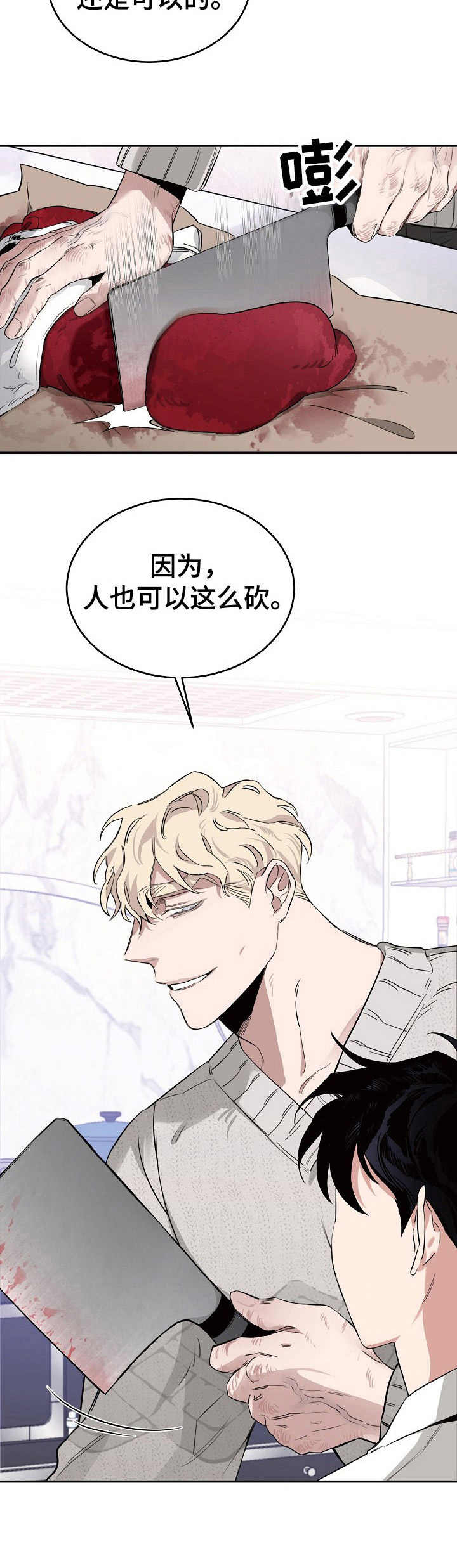 危险的男人 第18章：高级食材 第13页