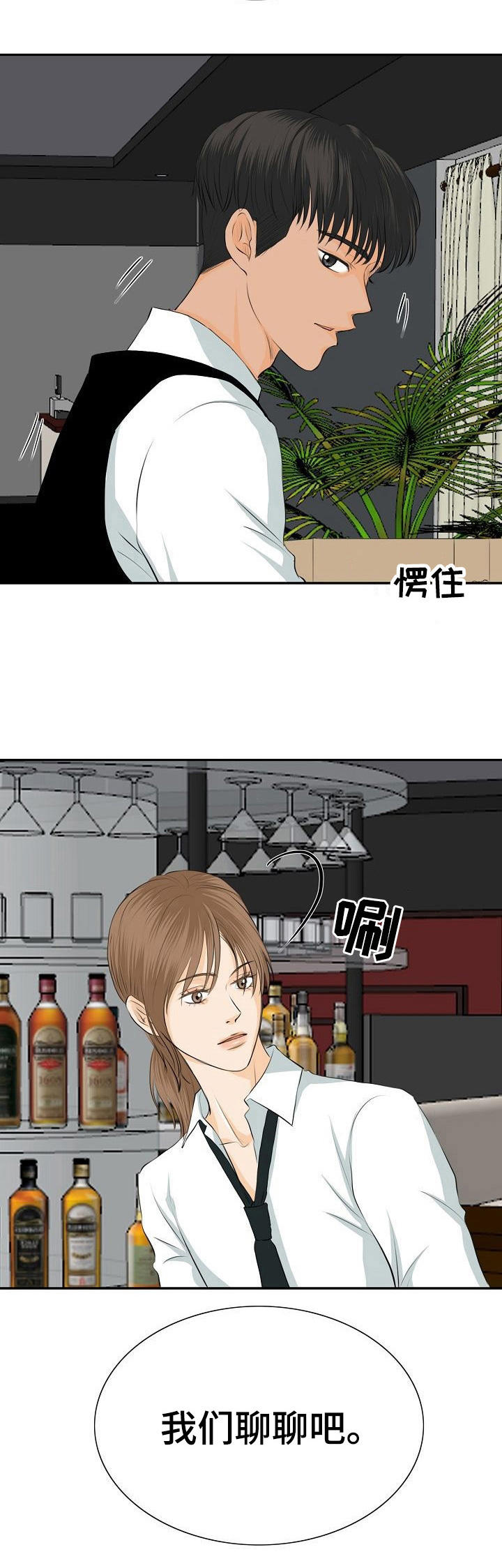 酒吧轶事 第22章：聊一聊 第8页