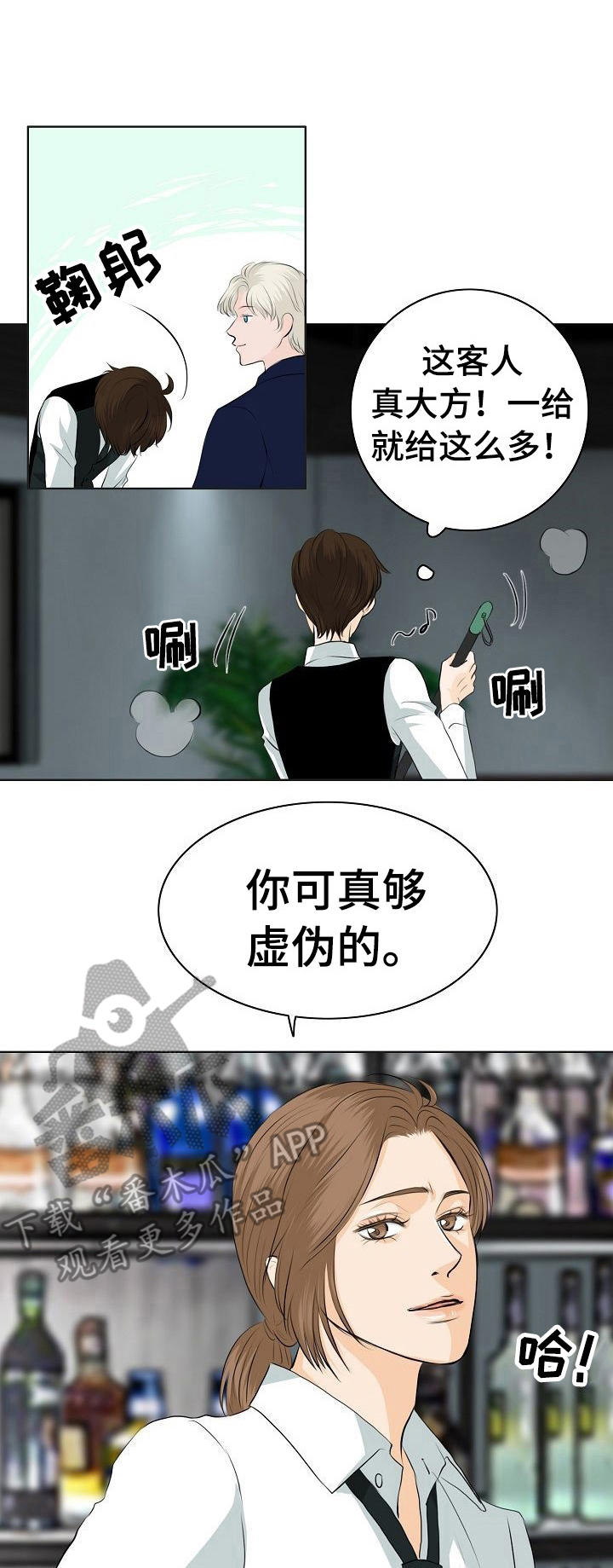 酒吧轶事 第12章：挑衅 第1页