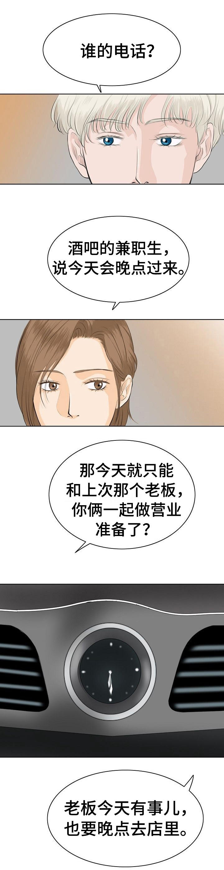 酒吧轶事 第9章：自来熟 第8页