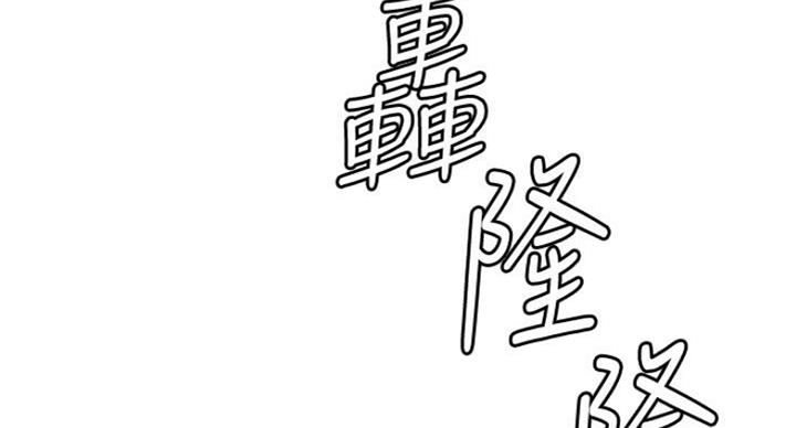 御姐的教学 第73话 第84页