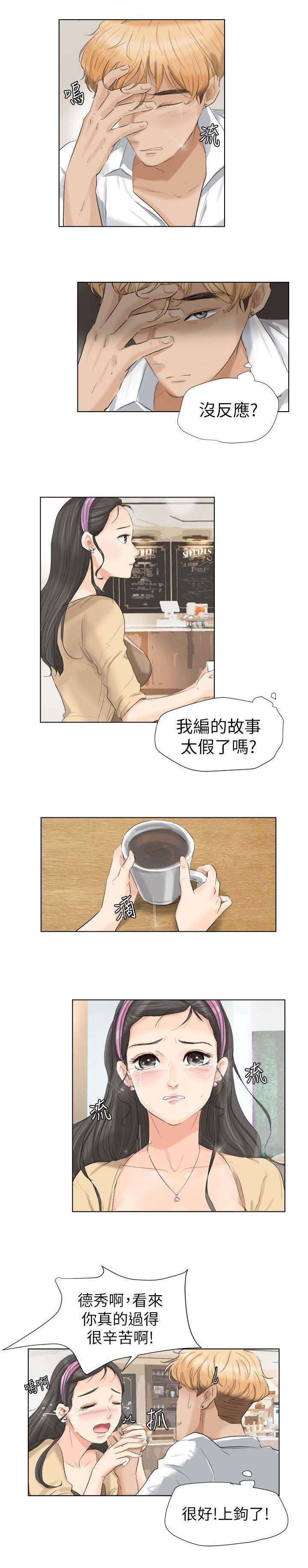 恋爱猎人 第6话 第11页