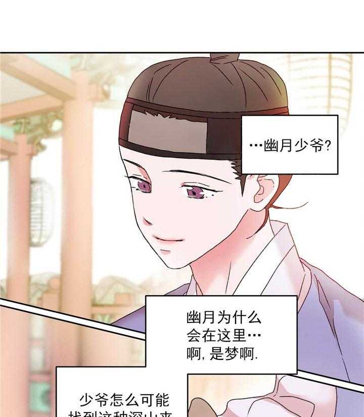 半月书生 第14话 混蛋快醒来 第31页