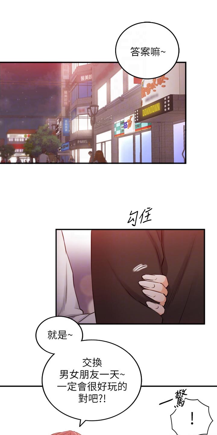 谎言陷阱 第124章：交换男女朋友 第1页