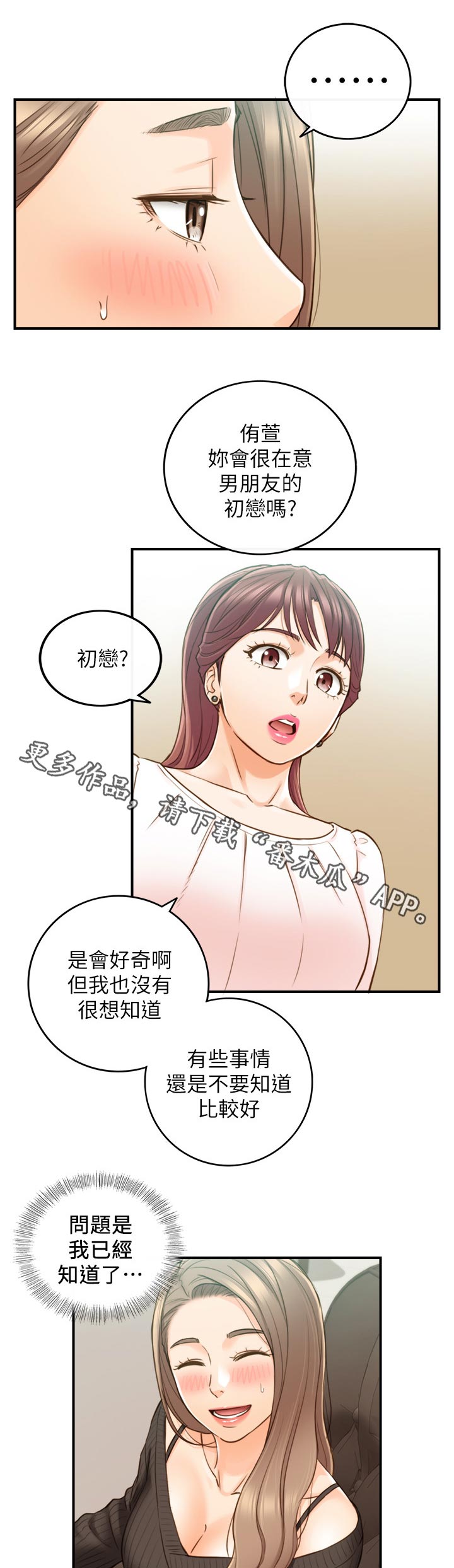 谎言陷阱 第97章：很在意吗？ 第1页
