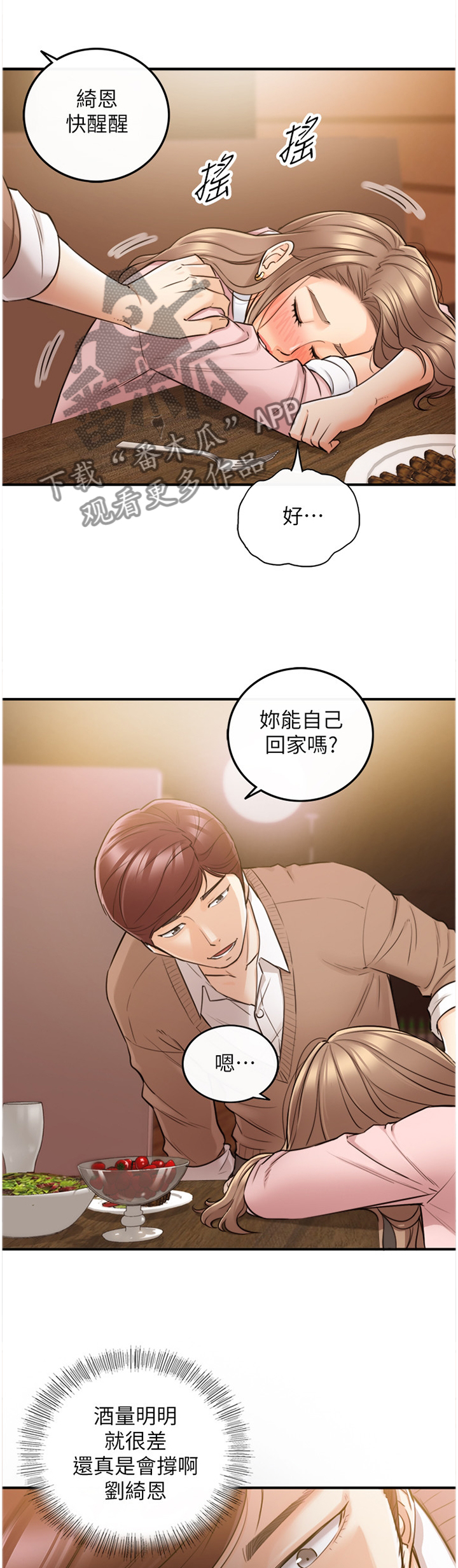 谎言陷阱 第52章：放心不下 第2页