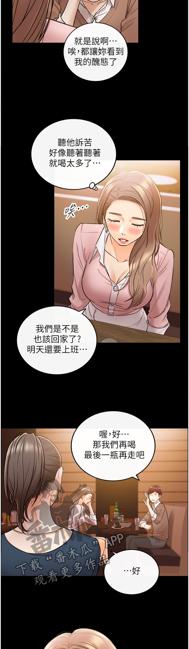 谎言陷阱 第52章：放心不下 第4页