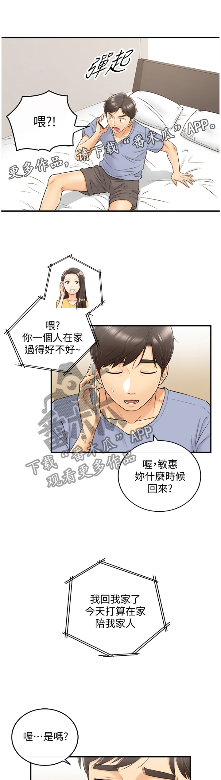 谎言陷阱 第51章：在意 第13页
