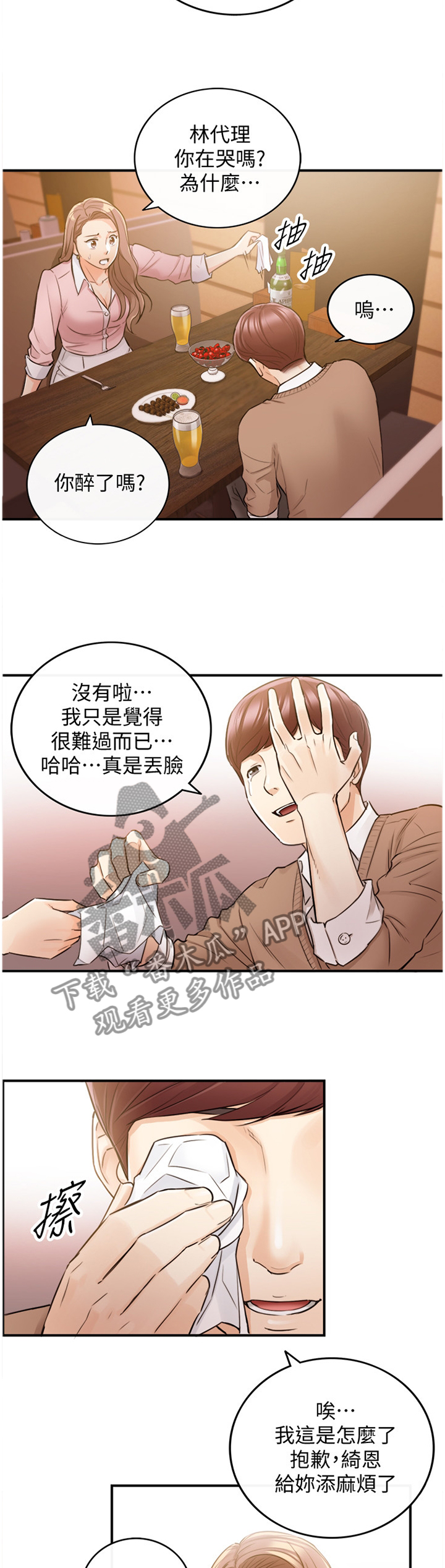 谎言陷阱 第51章：在意 第22页