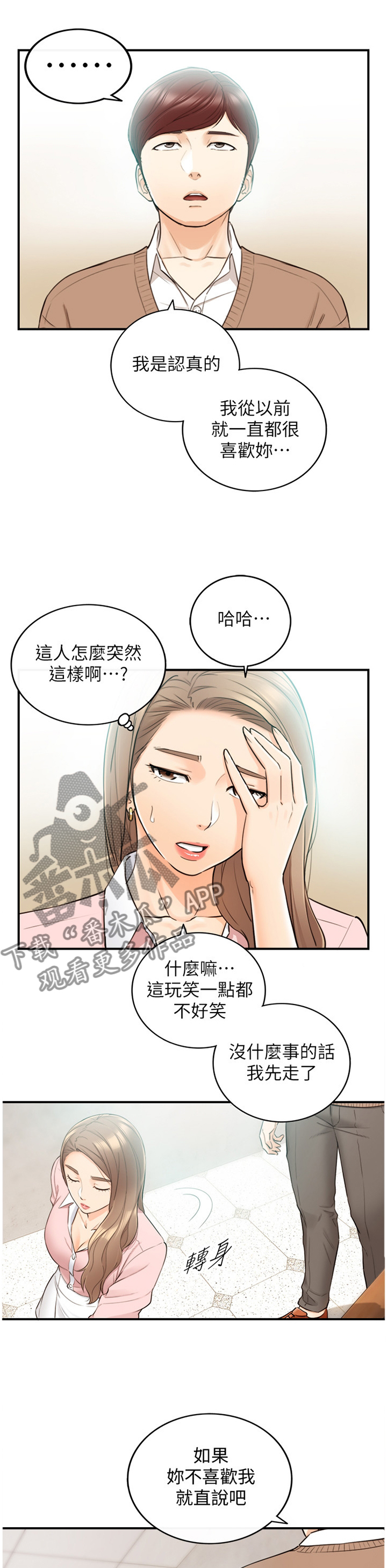 谎言陷阱 第50章：突如其来的告白 第1页