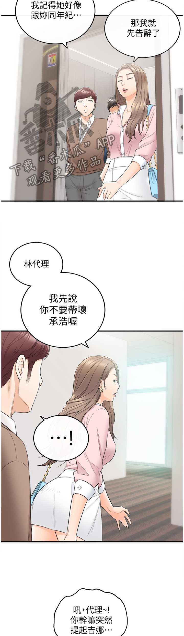 谎言陷阱 第48章：电梯的交流 第4页