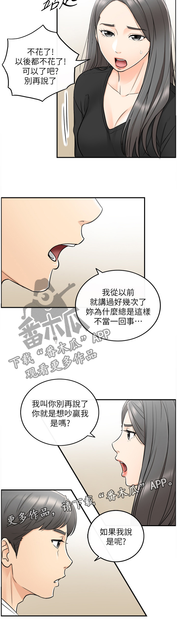 谎言陷阱 第41章：争吵 第10页