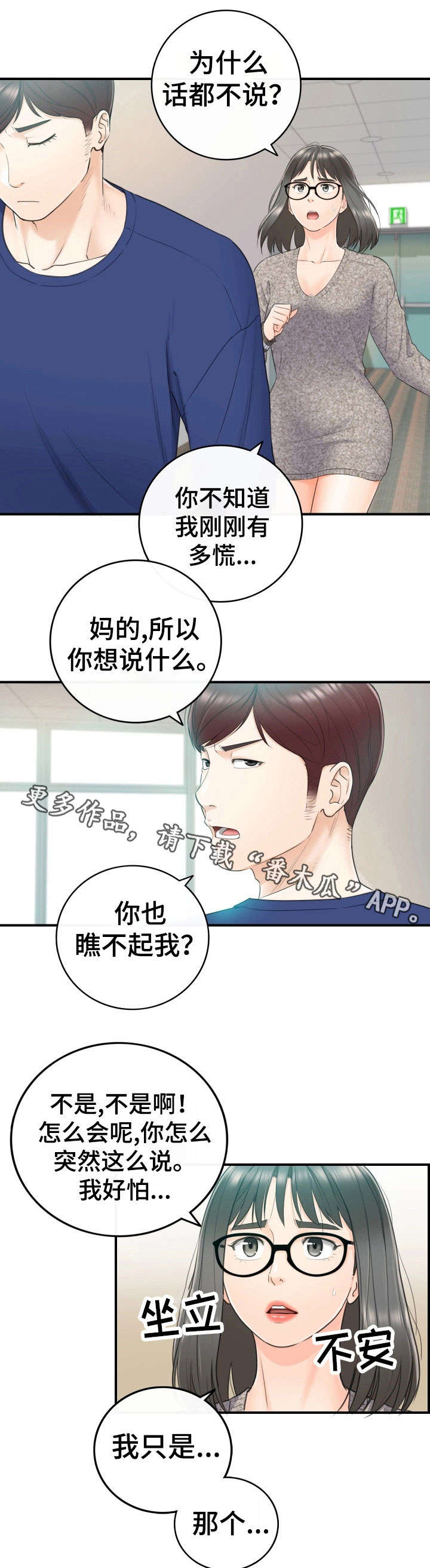 谎言陷阱 第26章：不满 第11页