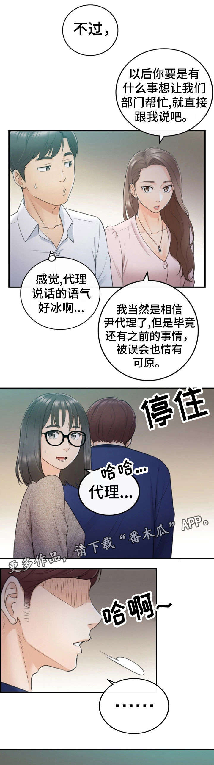 谎言陷阱 第26章：不满 第8页