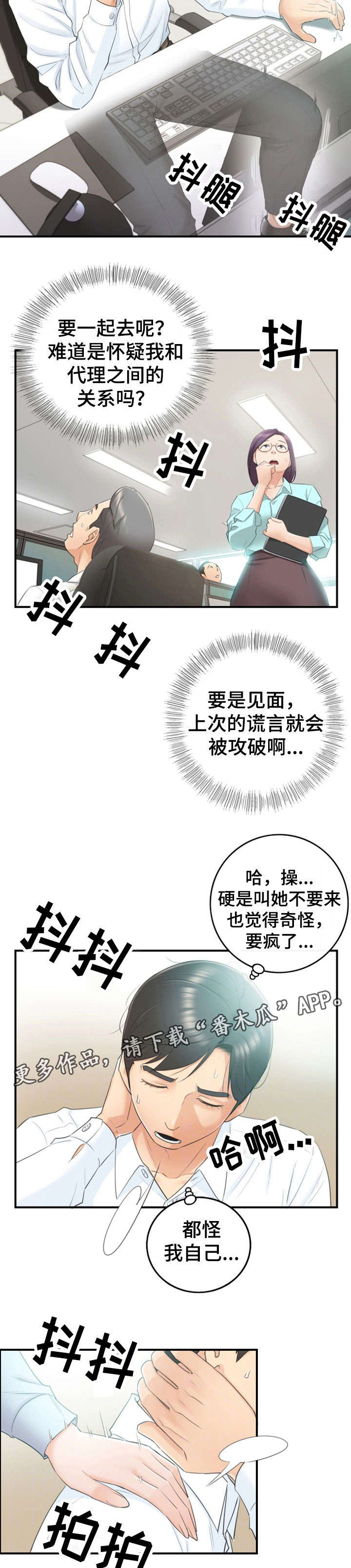 谎言陷阱 第23章：空降兵 第2页