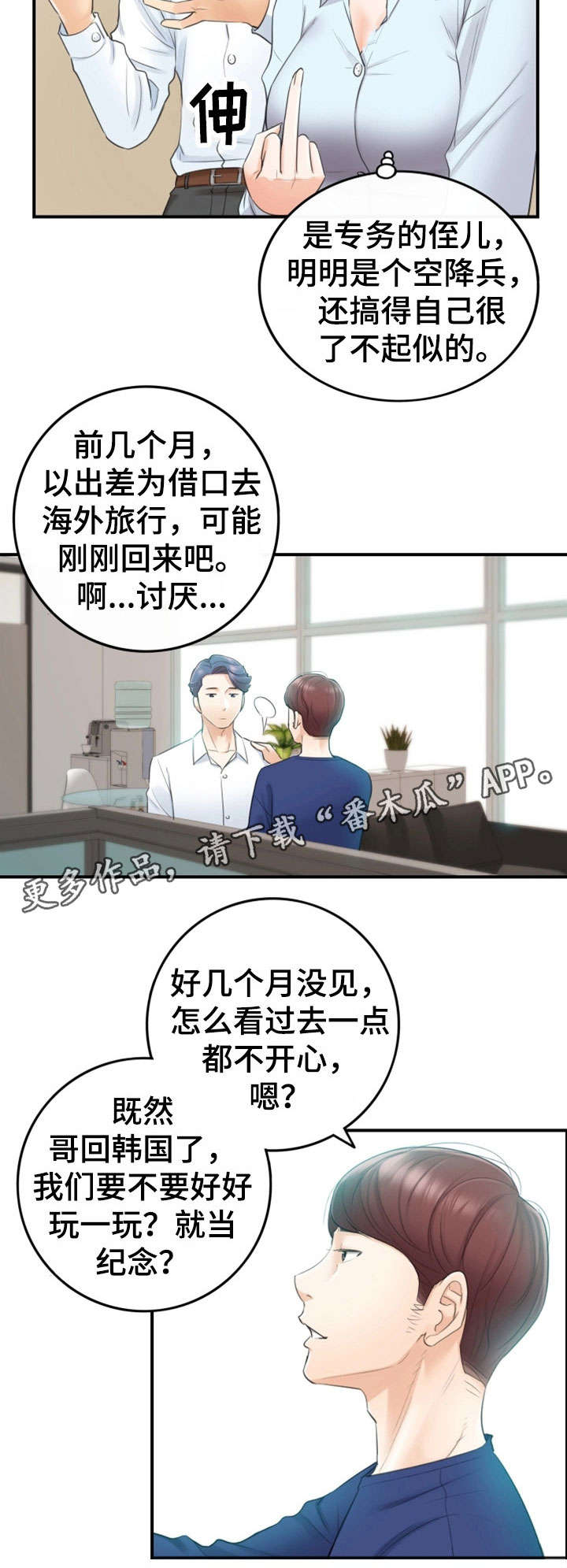 谎言陷阱 第23章：空降兵 第11页