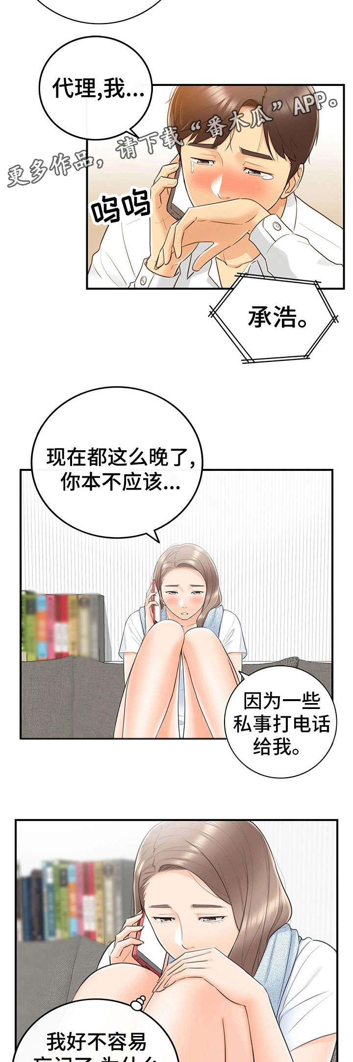 谎言陷阱 第20章：体谅 第2页