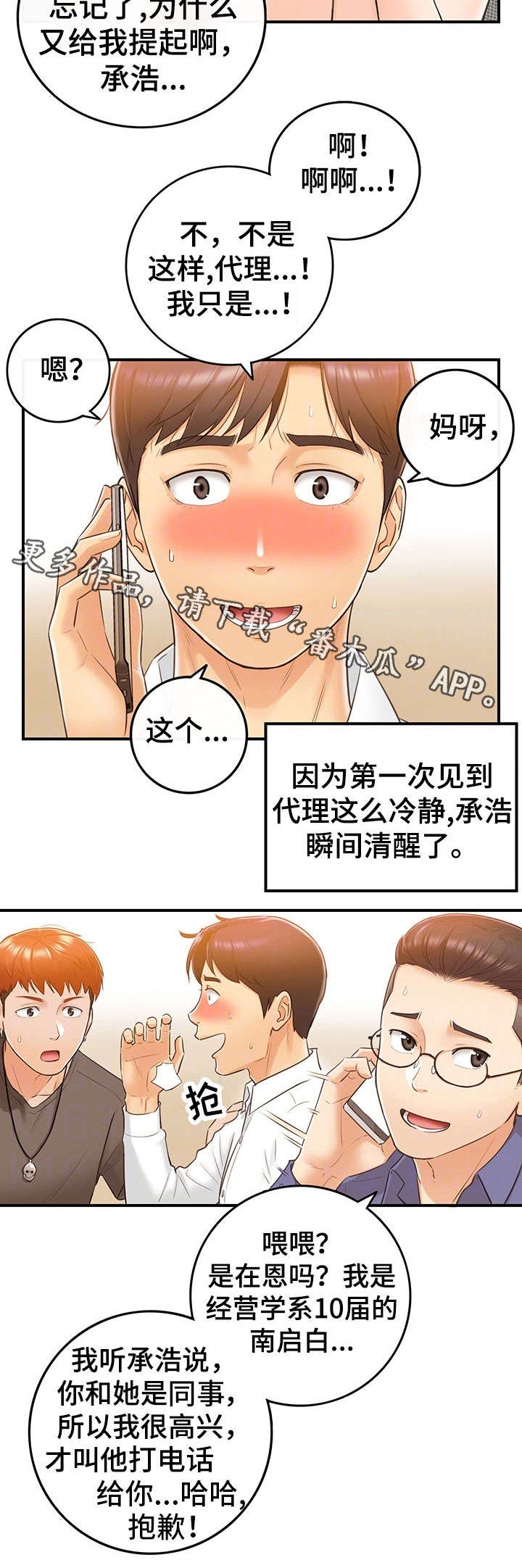谎言陷阱 第20章：体谅 第3页