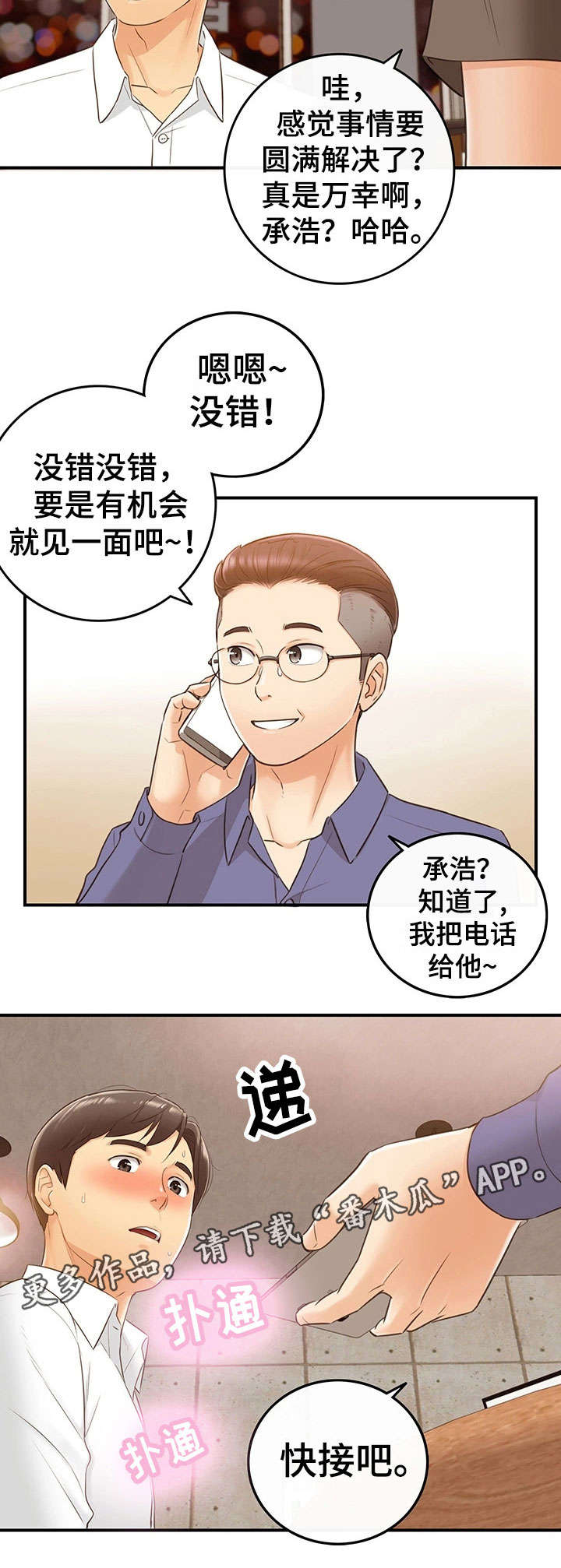 谎言陷阱 第20章：体谅 第6页