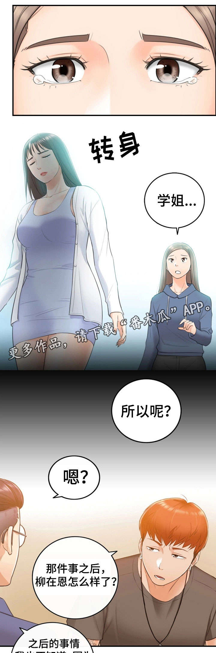 谎言陷阱 第19章：失控 第1页