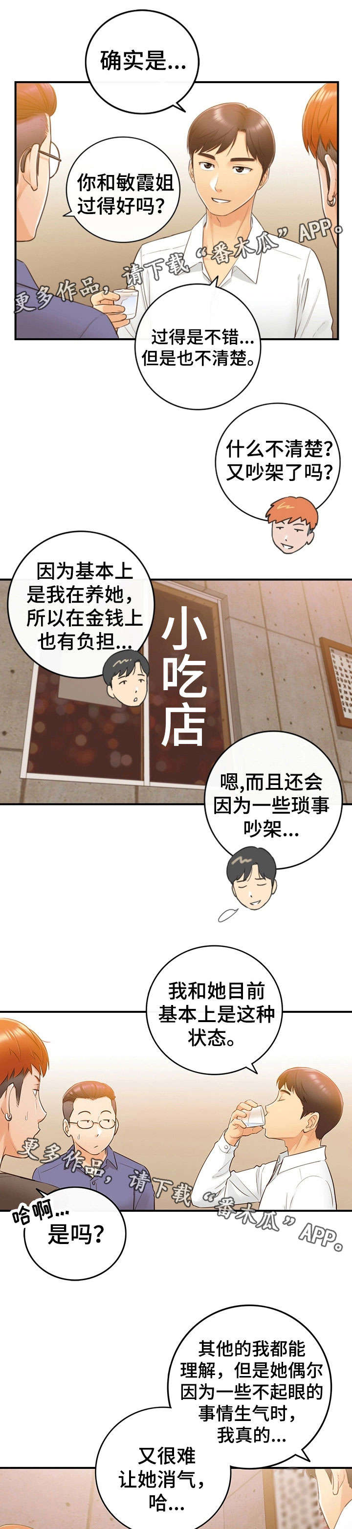 谎言陷阱 第16章：相识 第4页