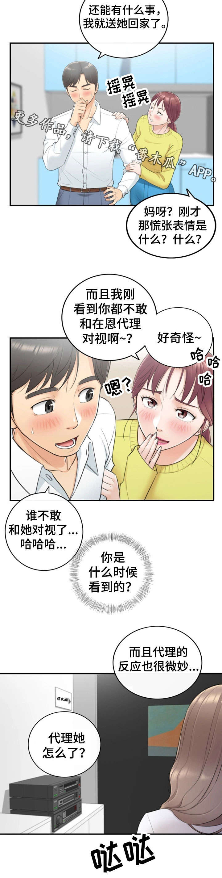 谎言陷阱 第15章：尴尬 第4页