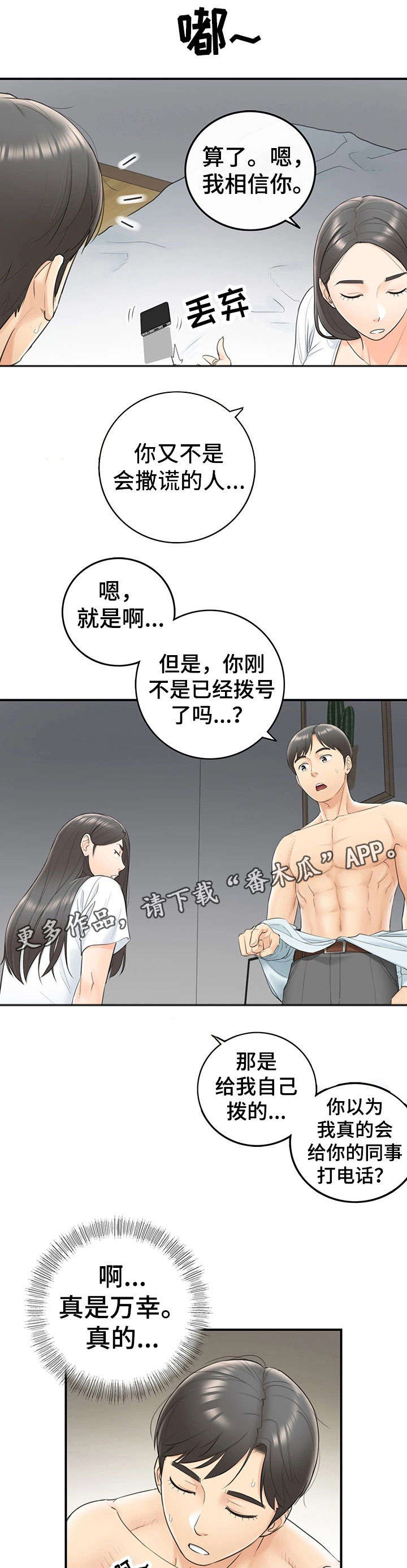谎言陷阱 第13章：谎言 第3页