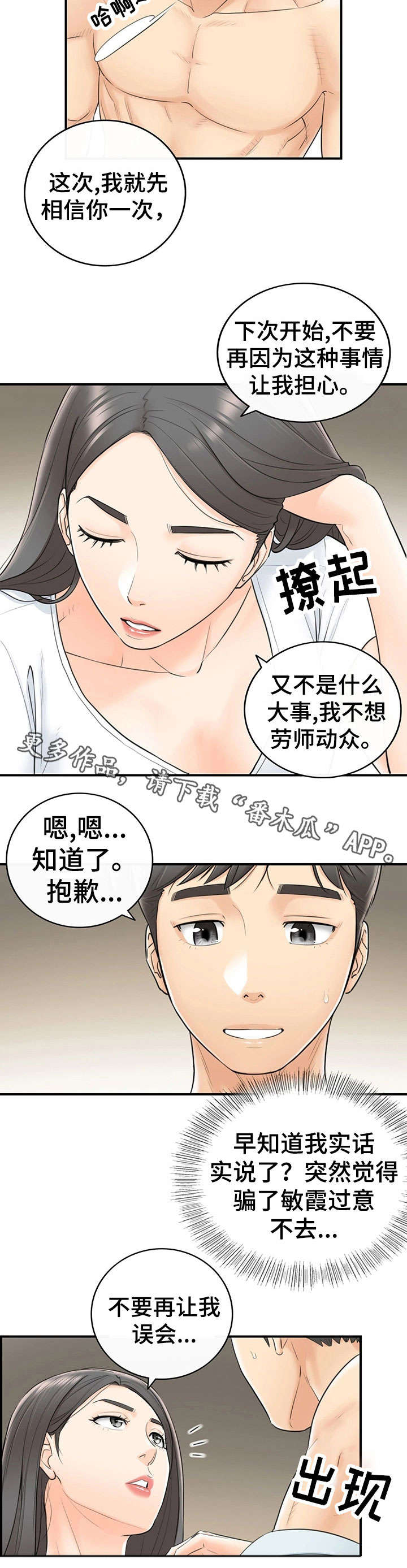谎言陷阱 第13章：谎言 第4页