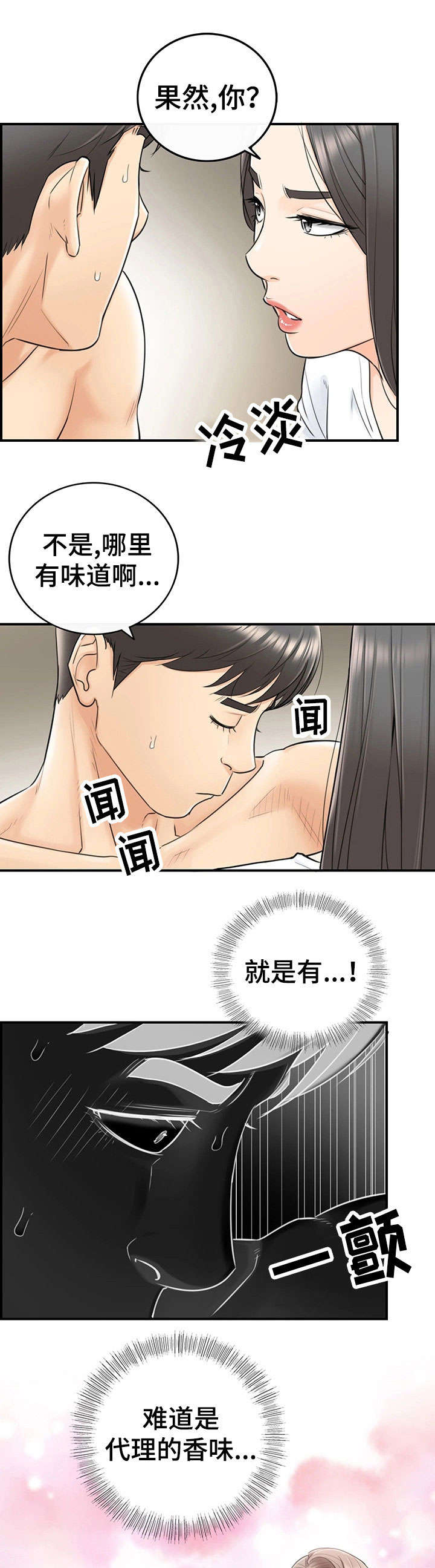 谎言陷阱 第12章：味道 第6页