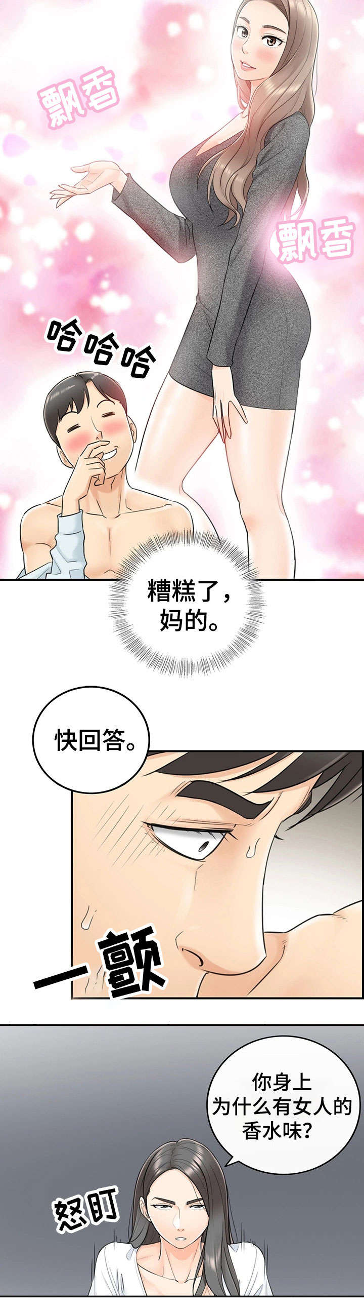 谎言陷阱 第12章：味道 第7页