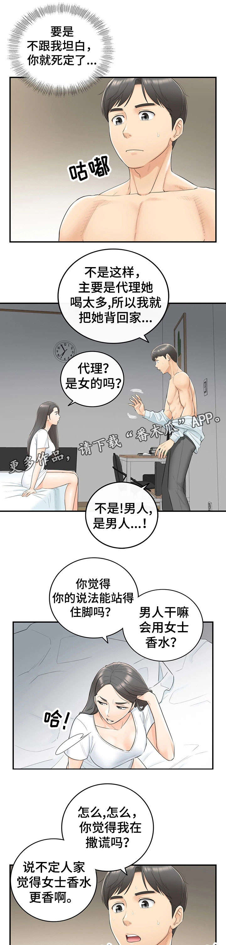 谎言陷阱 第12章：味道 第8页