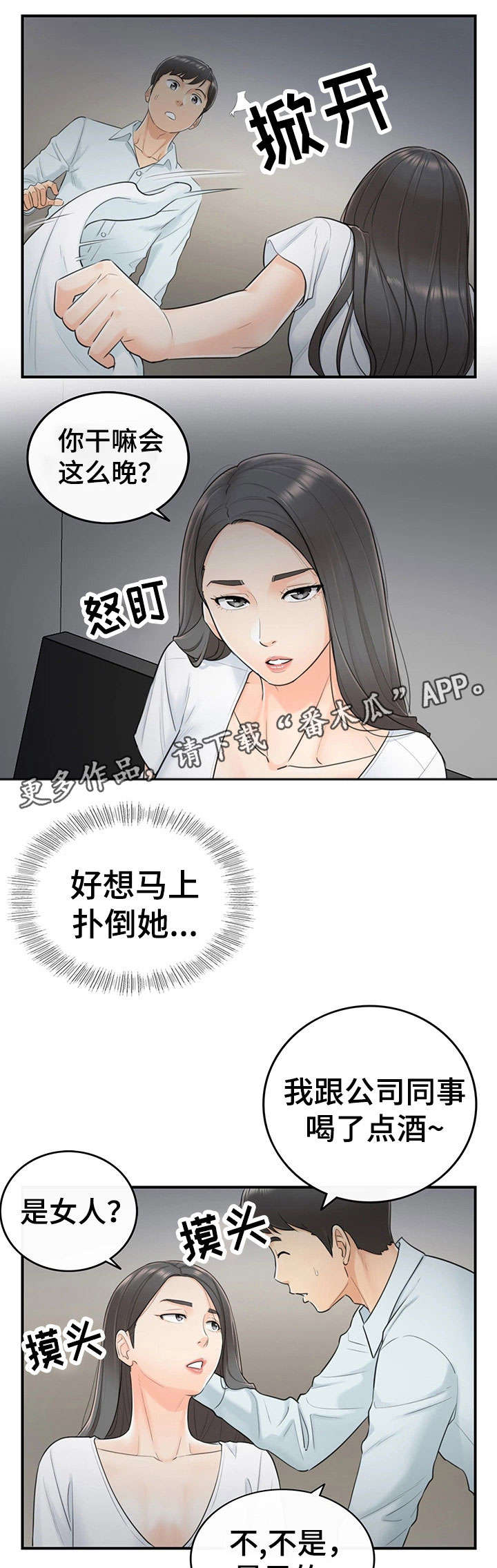 谎言陷阱 第11章：喝醉 第19页