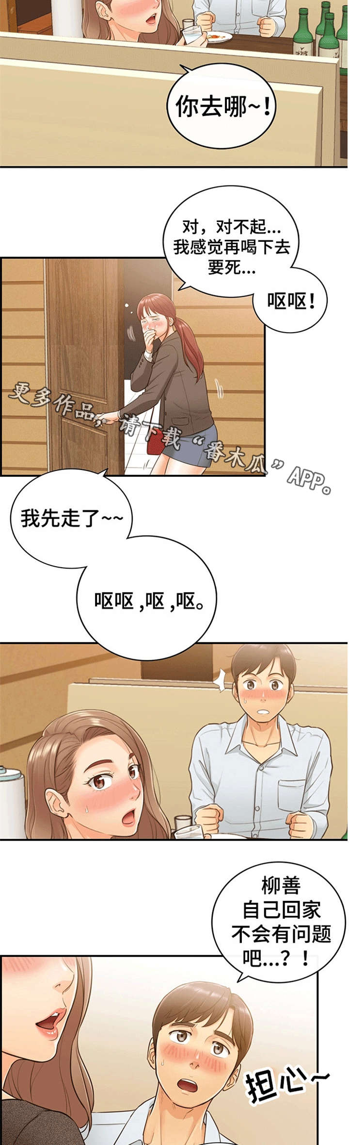 谎言陷阱 第11章：喝醉 第4页