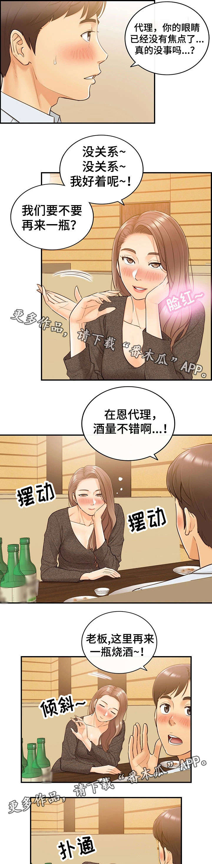 谎言陷阱 第11章：喝醉 第7页
