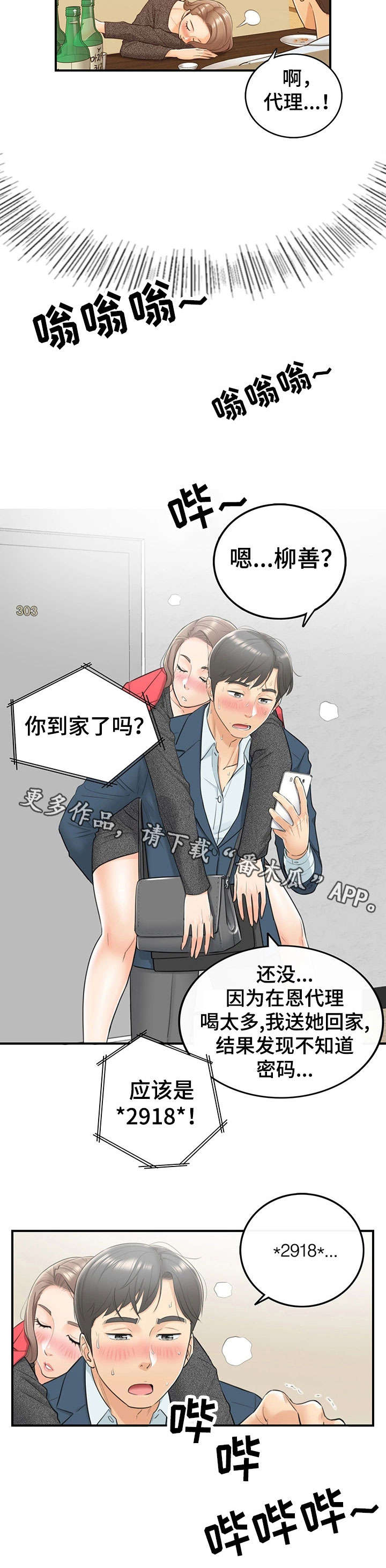 谎言陷阱 第11章：喝醉 第10页