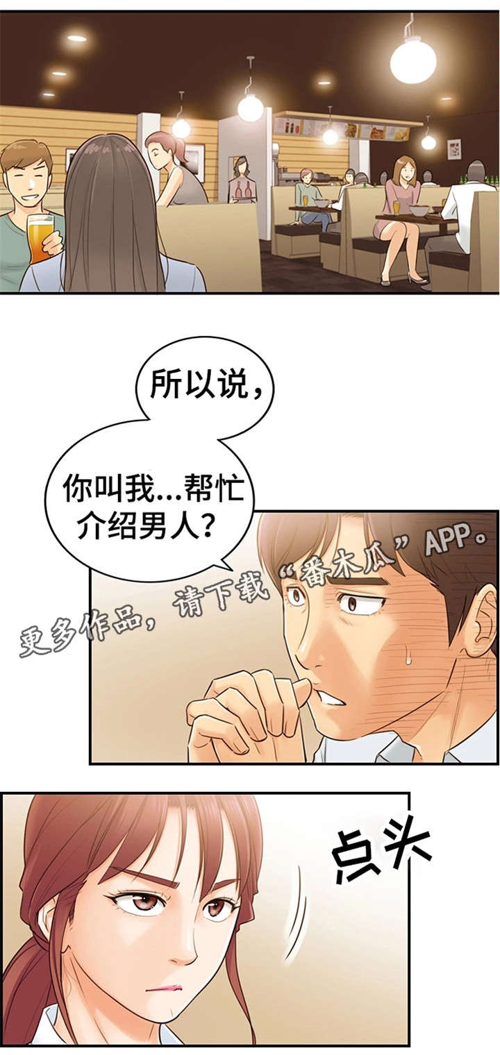 谎言陷阱 第10章：介绍男人 第1页