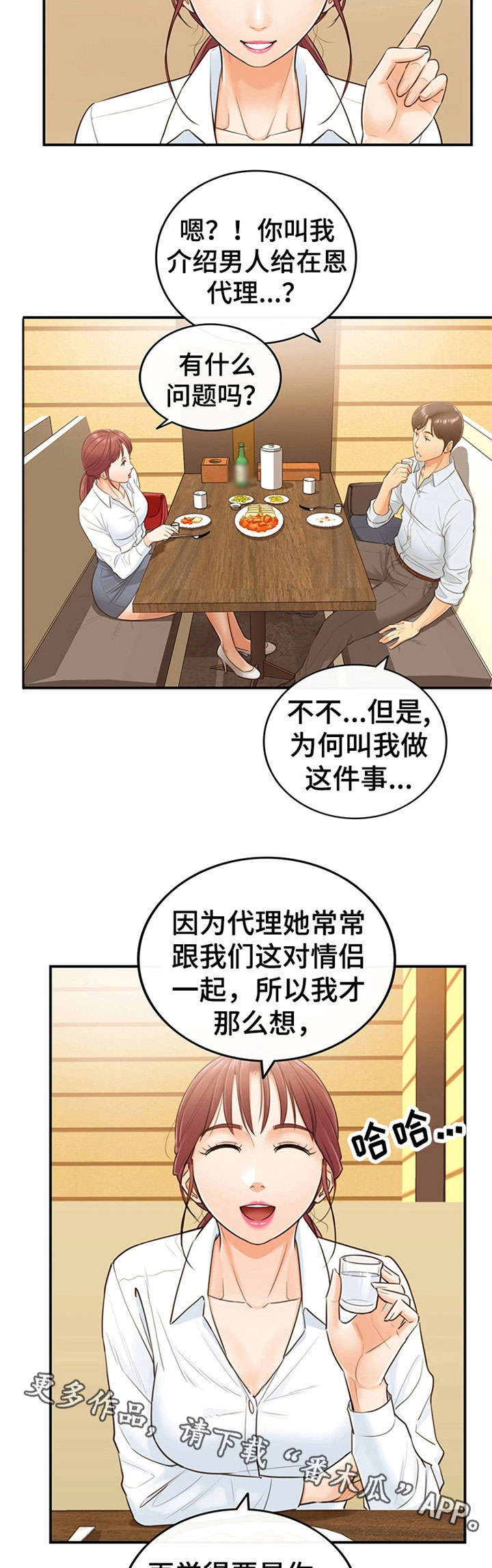 谎言陷阱 第10章：介绍男人 第3页