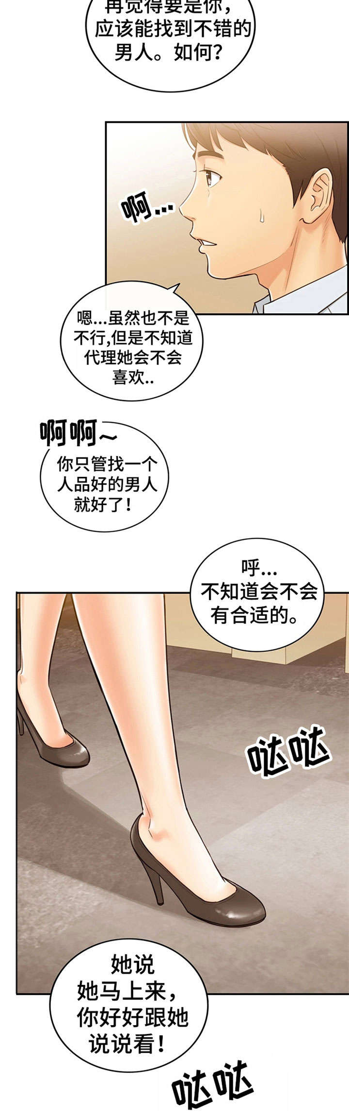 谎言陷阱 第10章：介绍男人 第4页