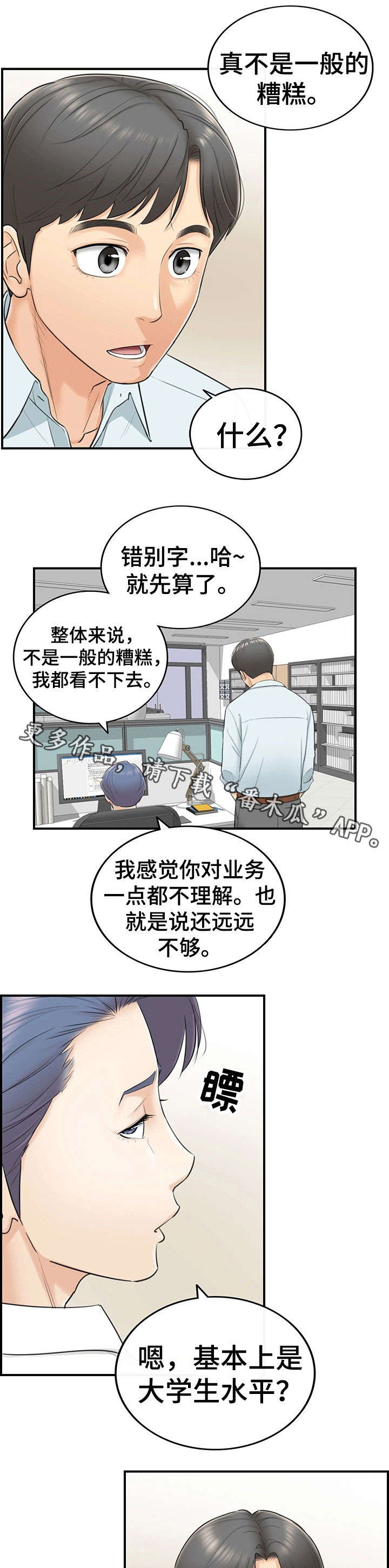 谎言陷阱 第6章：犯错 第7页