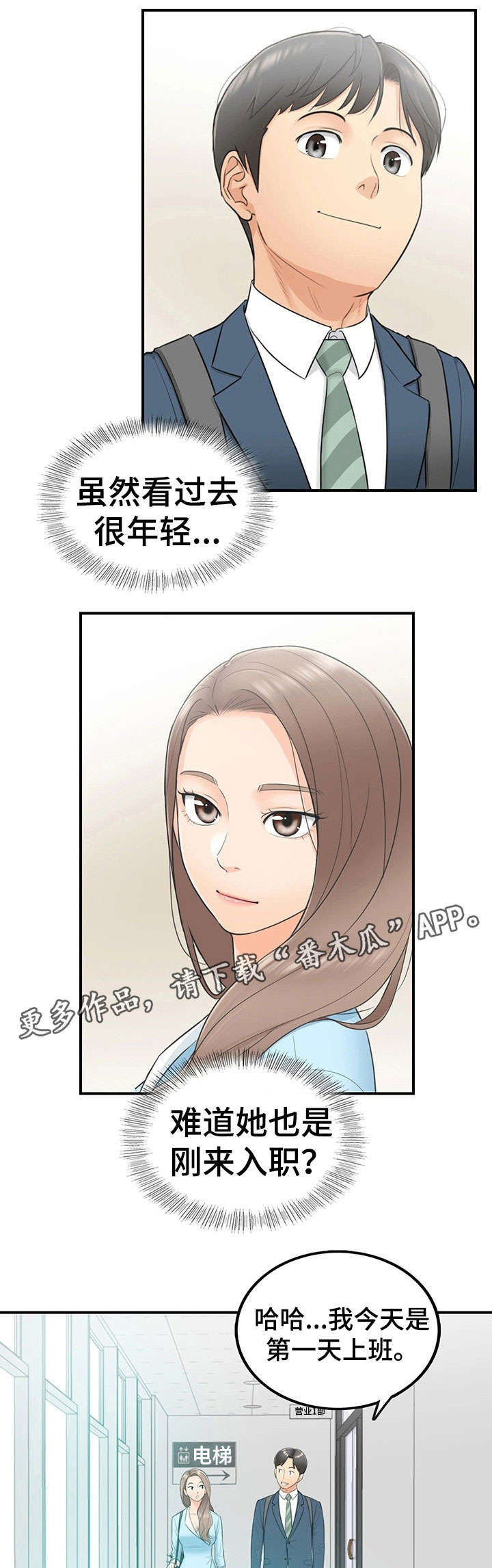 谎言陷阱 第4章：入职 第1页