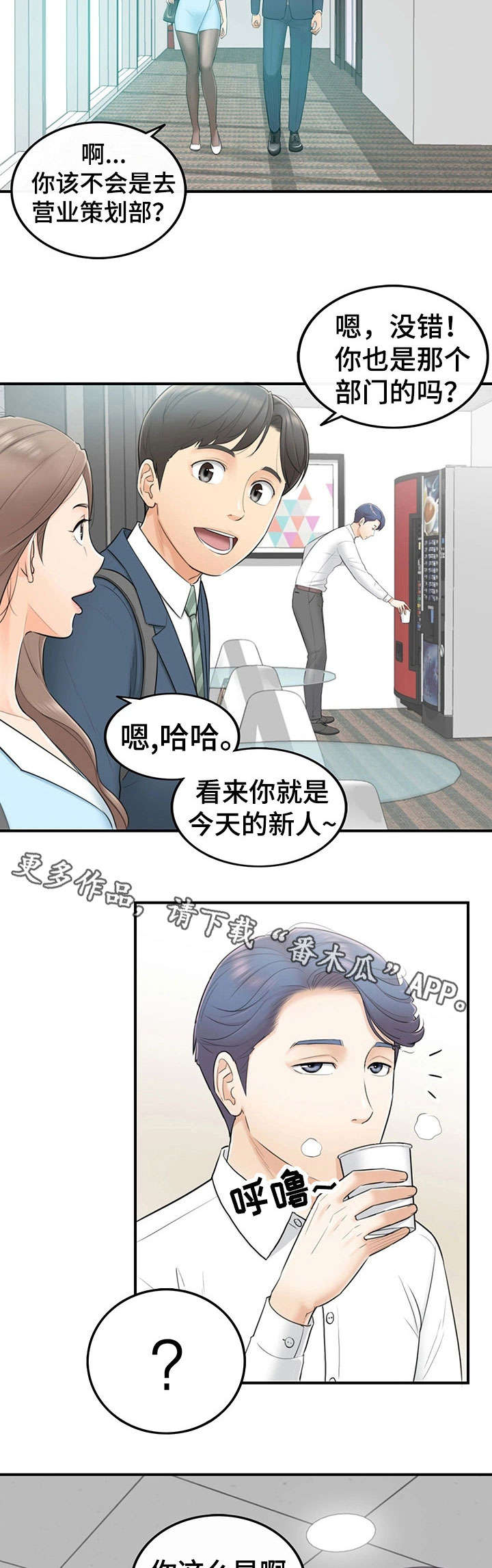 谎言陷阱 第4章：入职 第2页