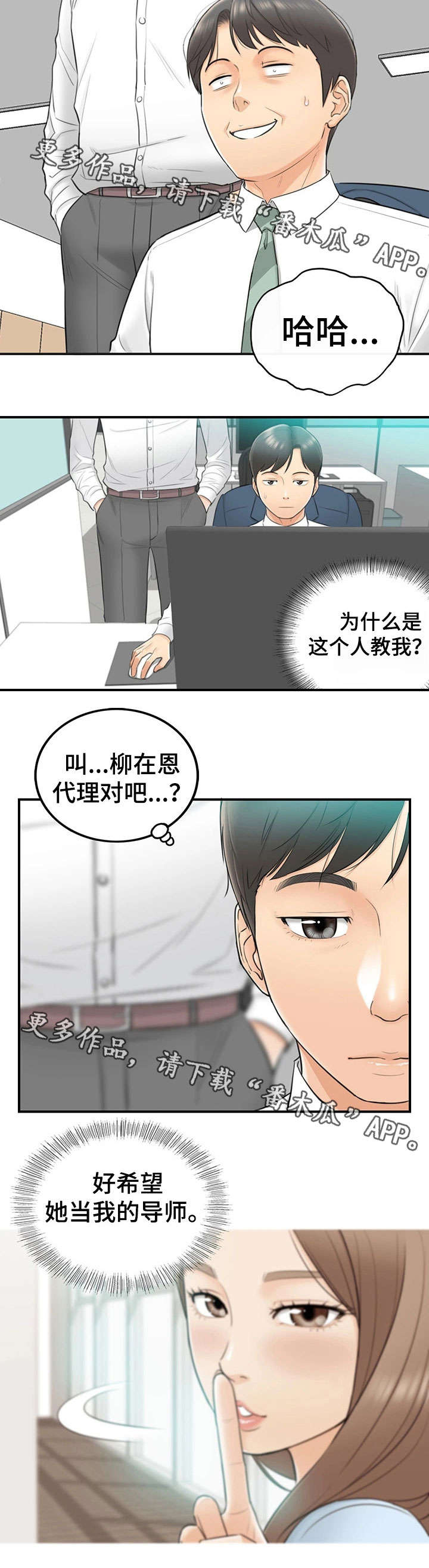 谎言陷阱 第4章：入职 第7页