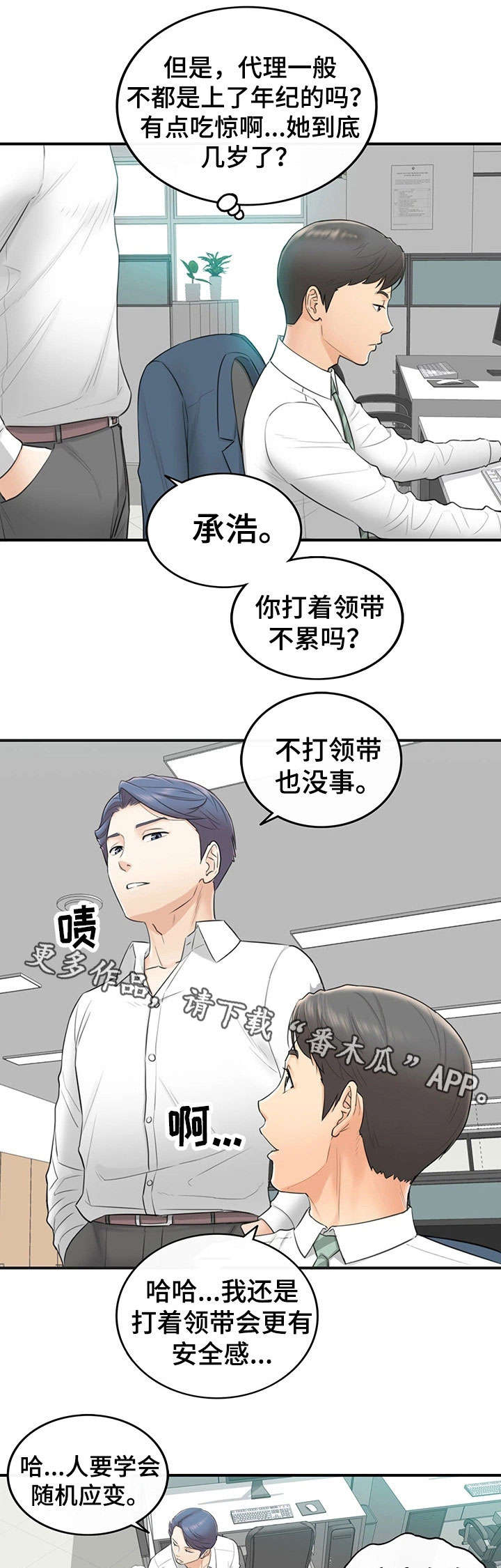 谎言陷阱 第4章：入职 第8页