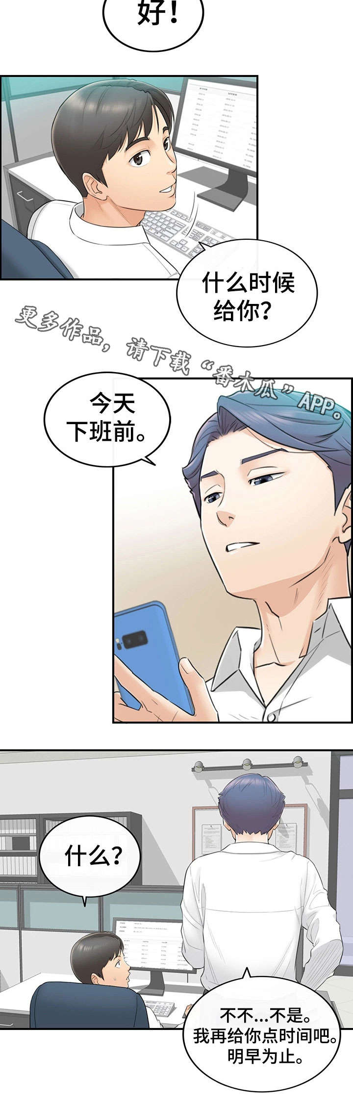 谎言陷阱 第4章：入职 第10页