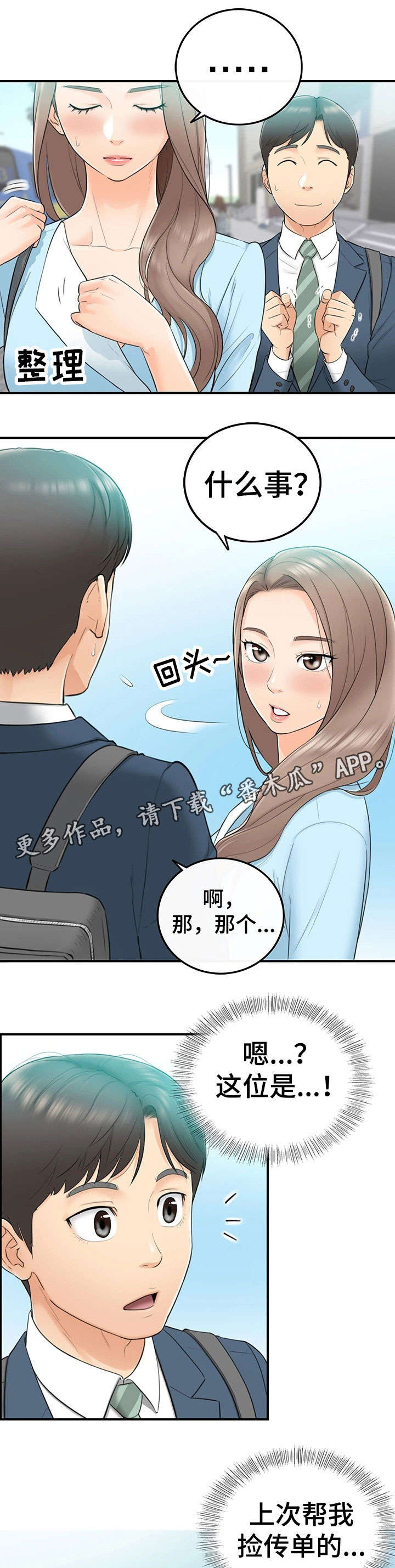 谎言陷阱 第3章：再遇 第6页