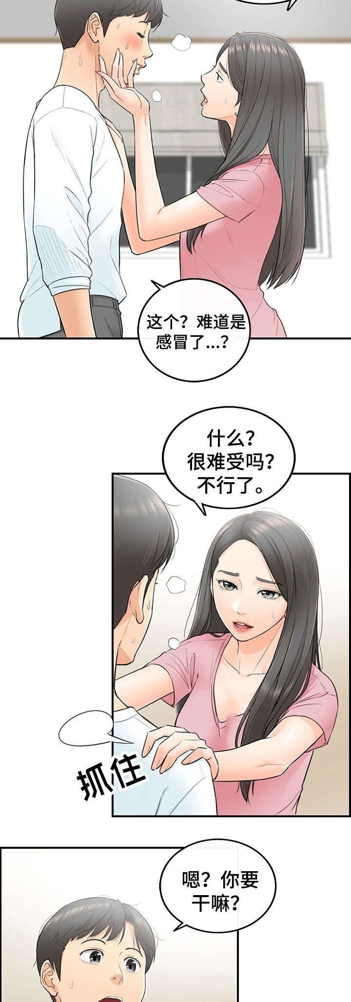 谎言陷阱 第2章：女朋友 第7页