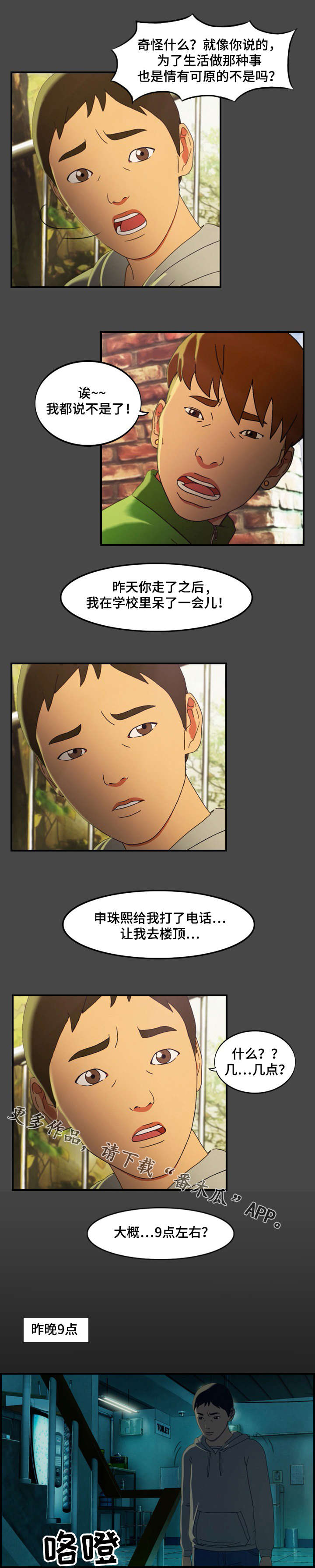 欺诈迷宫 第22章：劝诫 第6页