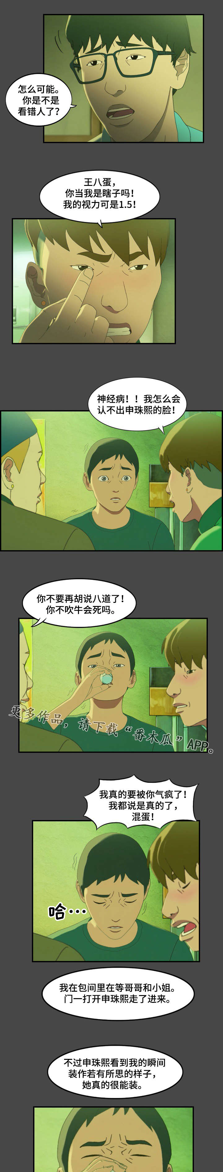 欺诈迷宫 第16章：暴露 第3页