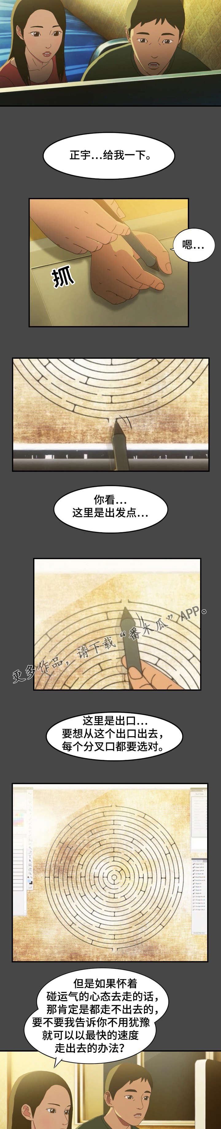 欺诈迷宫 第12章：漫画 第4页